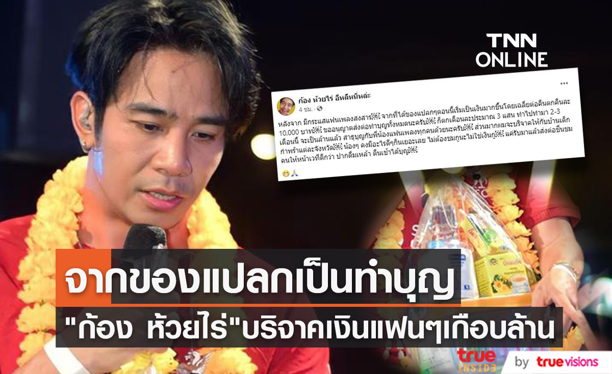 "ก้อง ห้วยไร่" เผย แฟนๆเปลี่ยนของขวัญสุดแปลกเป็นเงิน นำไปทำบุญแล้วเกือบล้าน(มีคลิป)