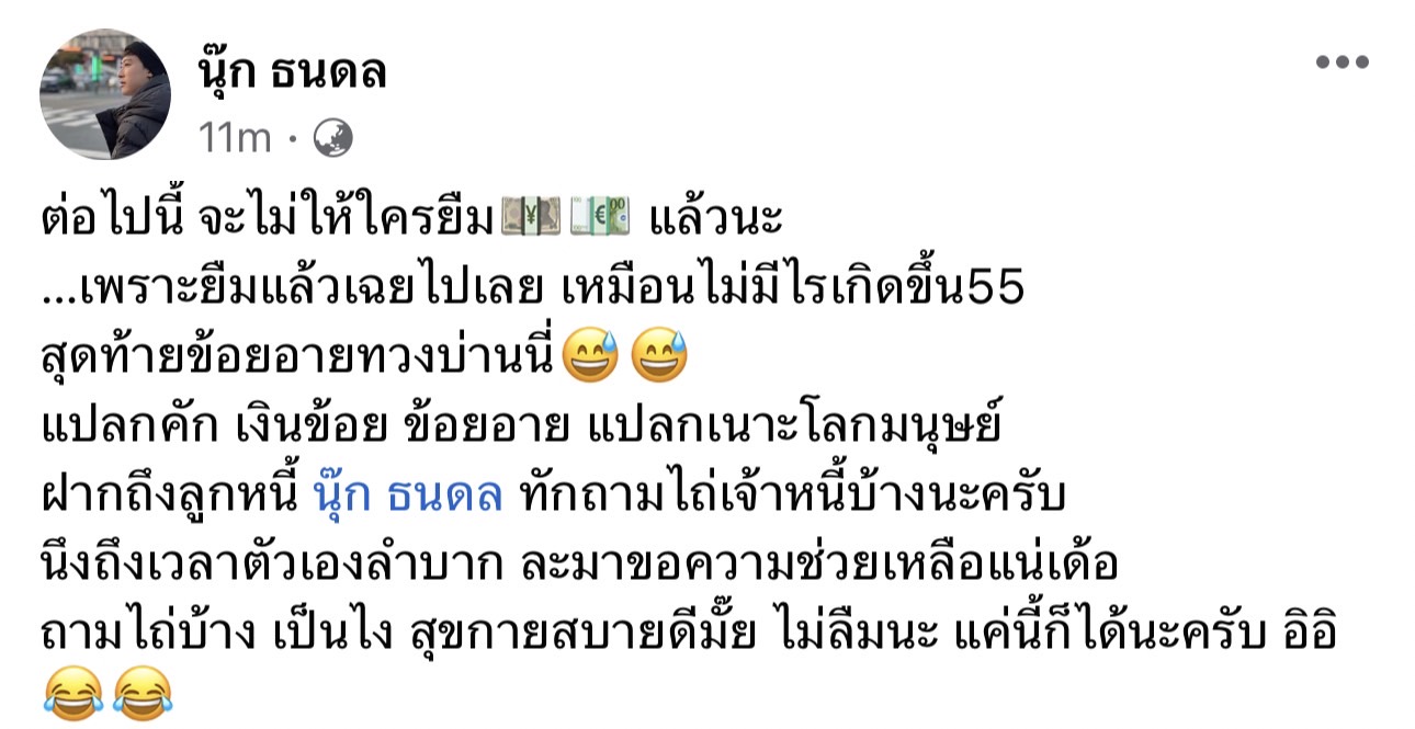 นุ๊ก ธนดล ตัดพ้อถึงลูกหนี้ ต่อไปนี้จะไม่ให้ใครยืมเงินแล้วนะ นุ๊ก ธนดล ตัดพ้อถึงลูกหนี้ ต่อไปนี้จะไม่ให้ใครยืมเงินแล้วนะ