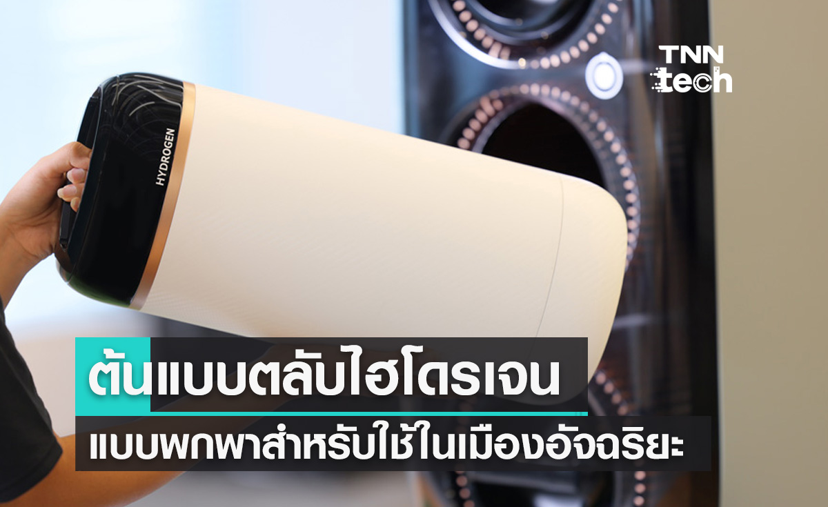 Toyota พัฒนาตลับไฮโดรเจนแบบพกพาสำหรับใช้ในเมืองอัจฉริยะ