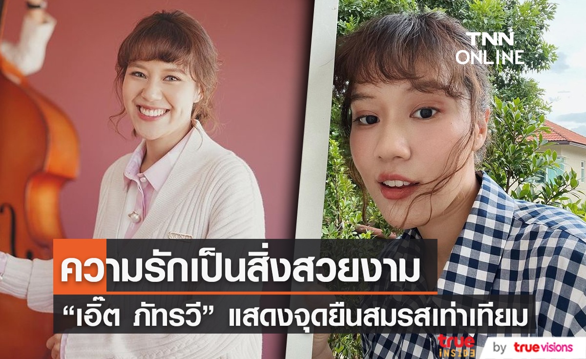 “เอิ๊ต ภัทรวี” ร่วมแสดงจุดยืนความเท่าเทียม (มีคลิป)   