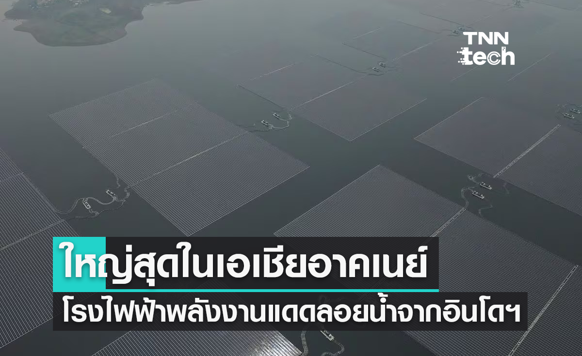 อินโดฯ สร้างโรงไฟฟ้าพลังงานแสงอาทิตย์ลอยน้ำใหญ่สุดในเอเชียตะวันออกเฉียงใต้