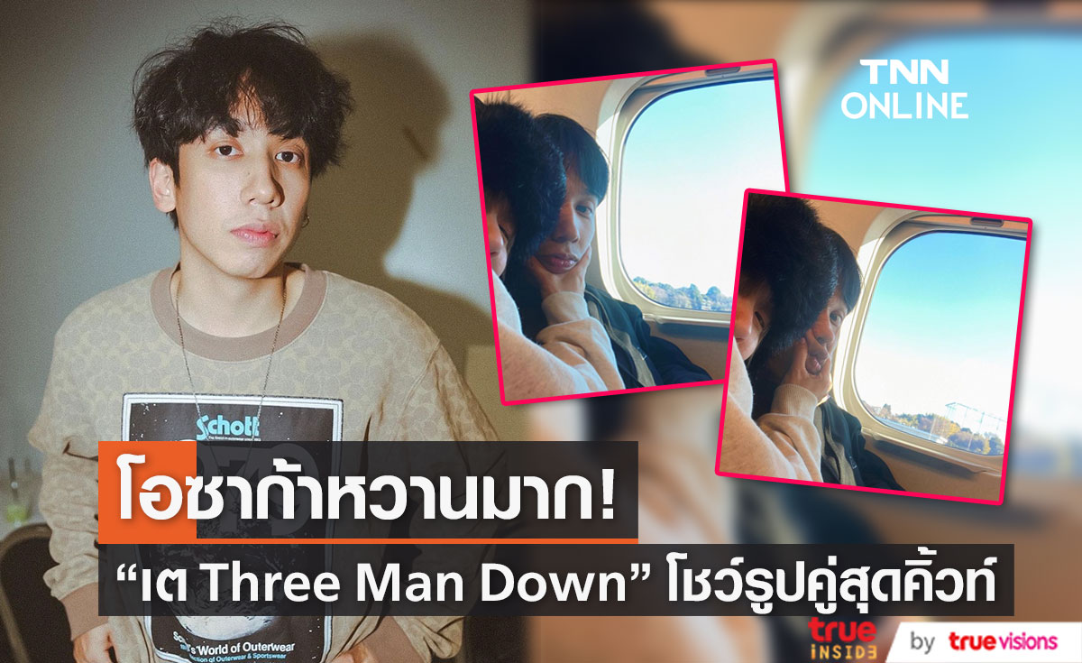 คิ้วท์มาก! "เต Three Man Down" โชว์ภาพคู่หวานใจ "พลอย หอวัง"