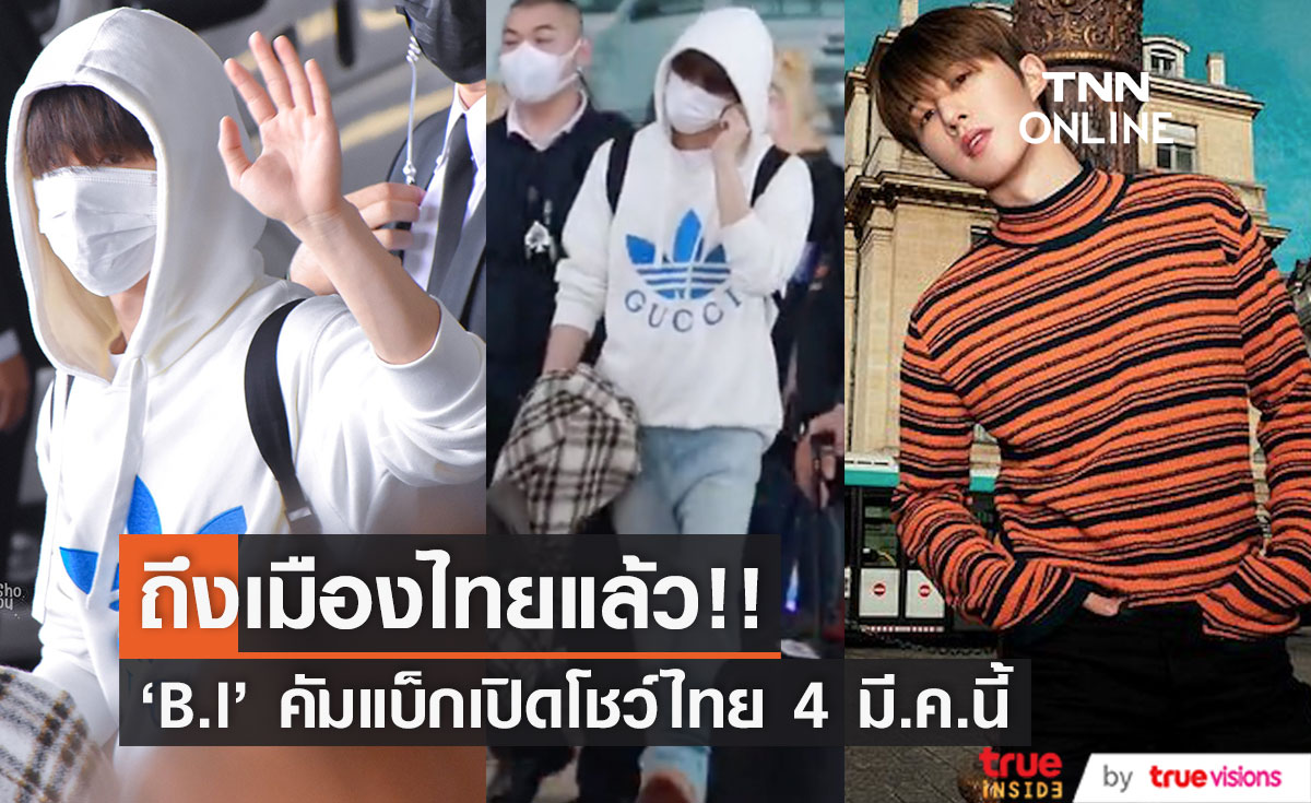'B.I' ถึงไทยแล้ว!! คัมแบ็กระเบิดฟอร์มเอเชียทัวร์ ตั๋ว Sold Out เสาร์ที่ 4 มี.ค.นี้