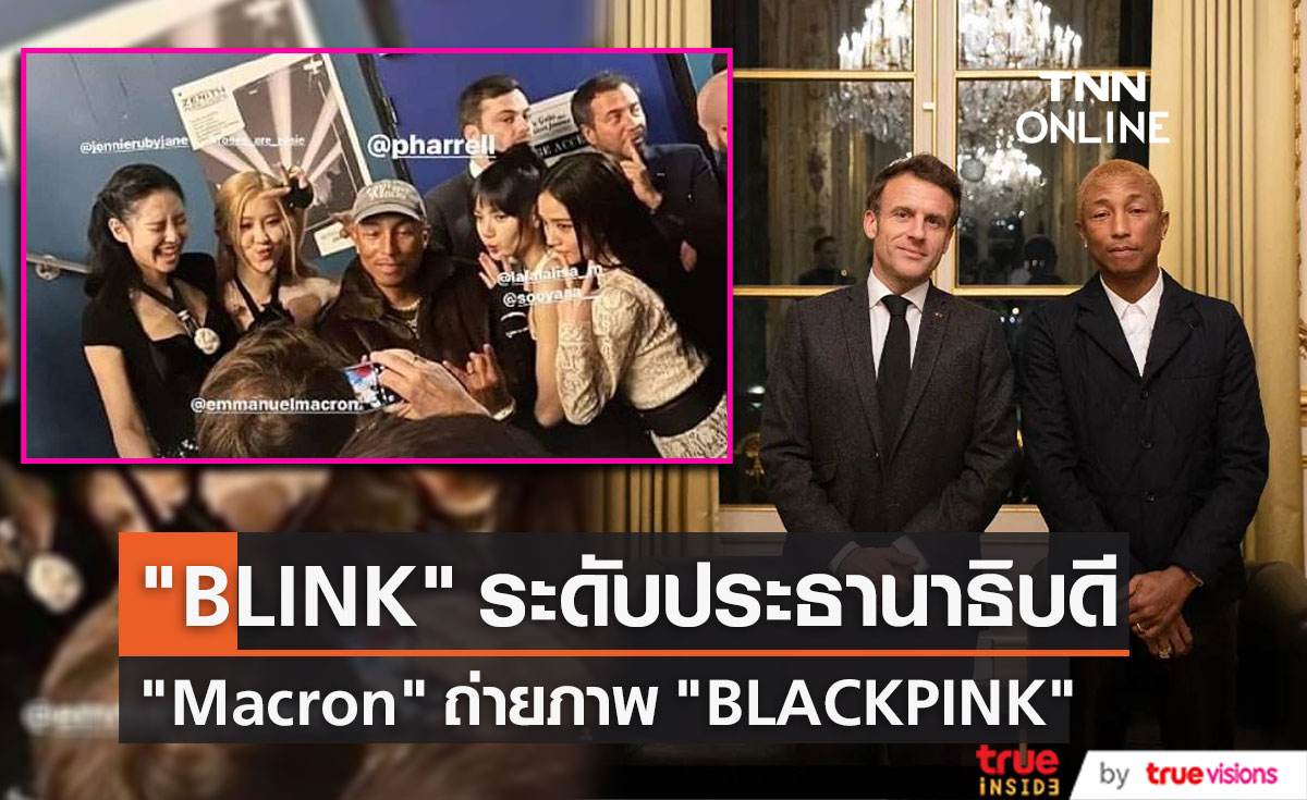 ชาวฝรั่งเศสฮือฮาประธานาธิบดี "Emmanuel Macron" ถ่ายภาพ "Black Pink" และ "Pharrell William"