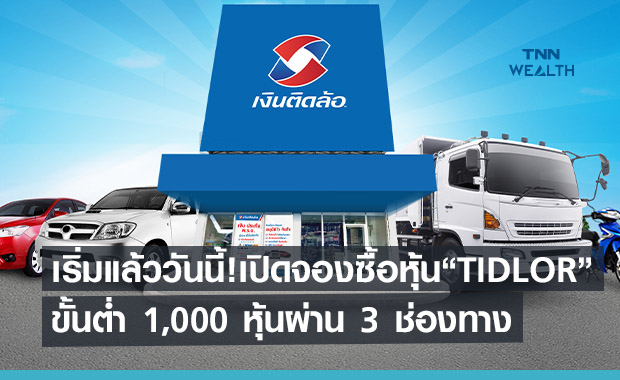 เริ่มแล้ววันนี้! เงินติดล้อเปิดจองซื้อหุ้นขั้นต่ำ 1,000 หุ้นผ่าน3ช่องทาง