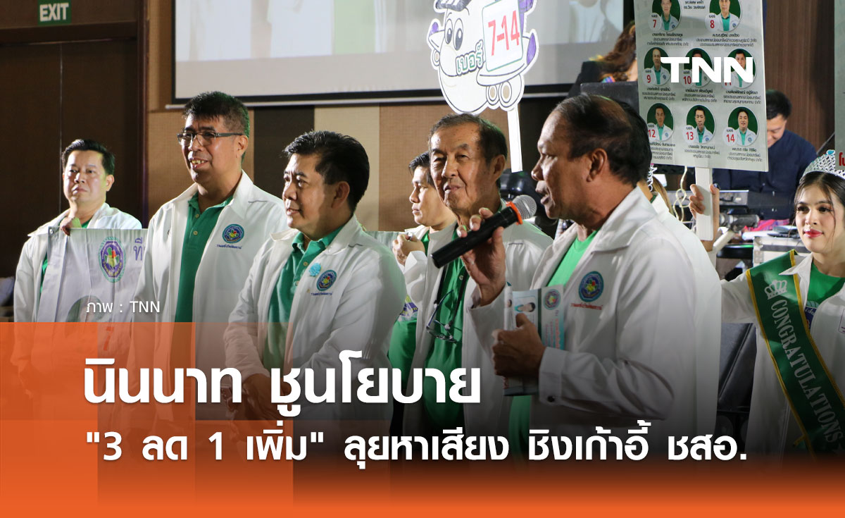นินนาท ชูนโยบาย "3 ลด 1 เพิ่ม" ลุยหาเสียง ชิงเก้าอี้ ชสอ.   