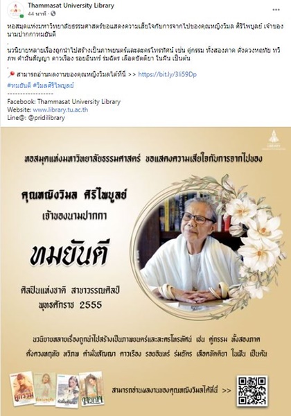 คุณหญิงวิมล ศิริไพบูลย์ เจ้าของนามปากกา ทมยันตี เสียชีวิต