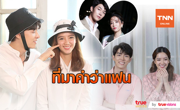  "ก็อต อิทธิพัทธ์ - ริชชี่ อรเณศ" เผยที่มาความรัก เริ่มต้นได้อย่างไร?