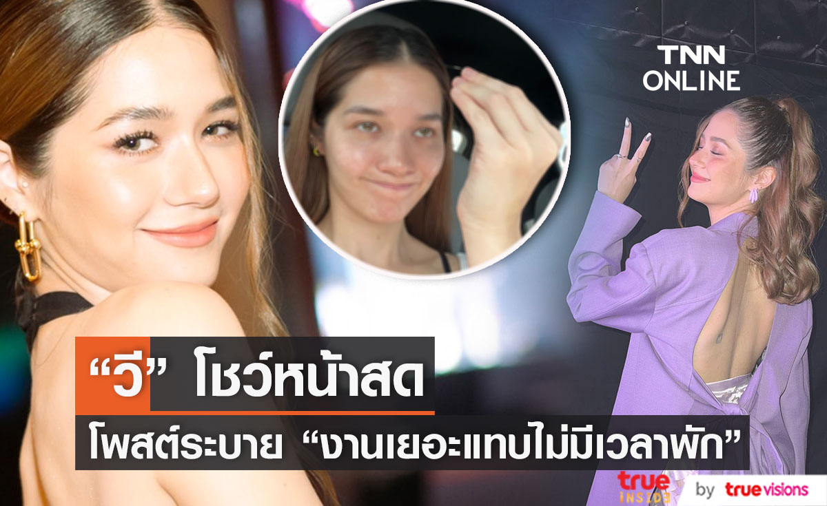 "วี วิโอเลต" โชว์หน้าสด โอดทำงานหนักแทบไม่มีเวลาพัก