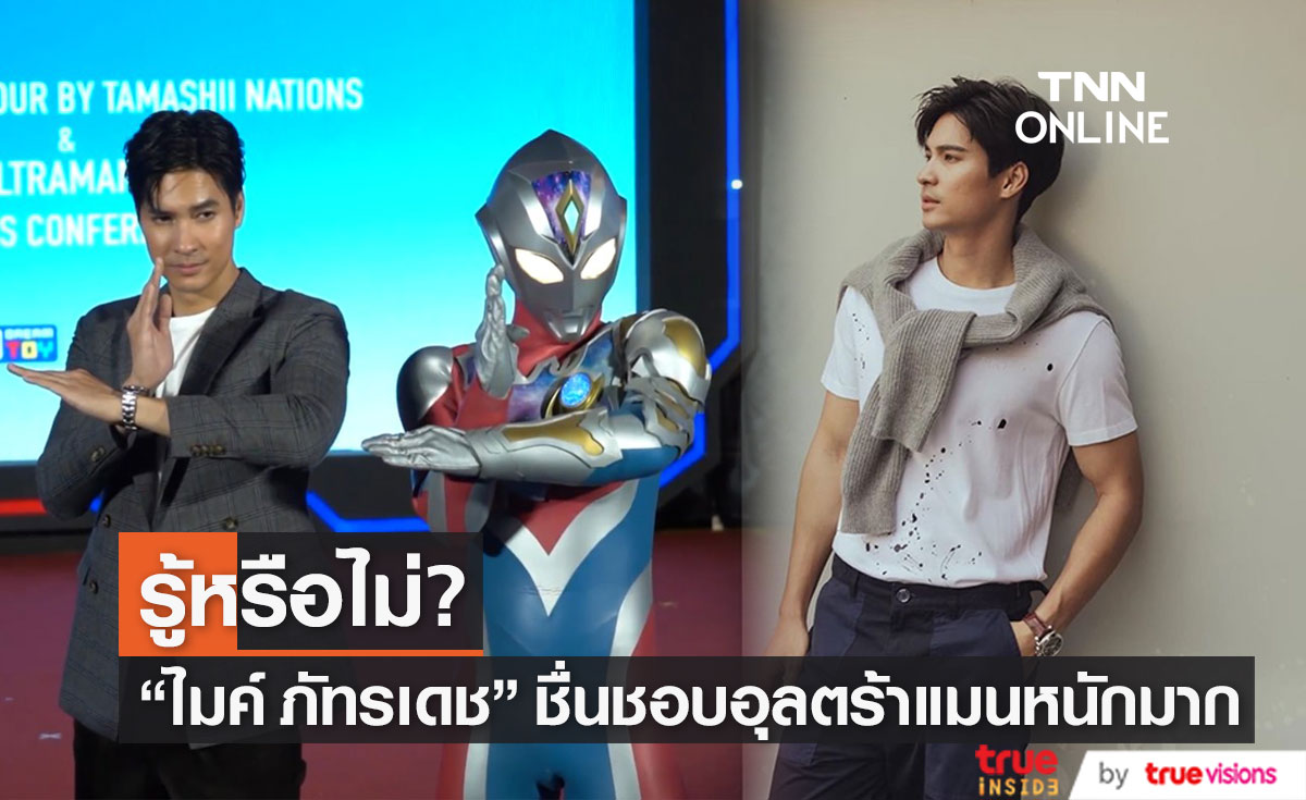 "ไมค์ ภัทรเดช" ปลื้ม ชื่นชอบอุลตร้าแมนหนักมาก