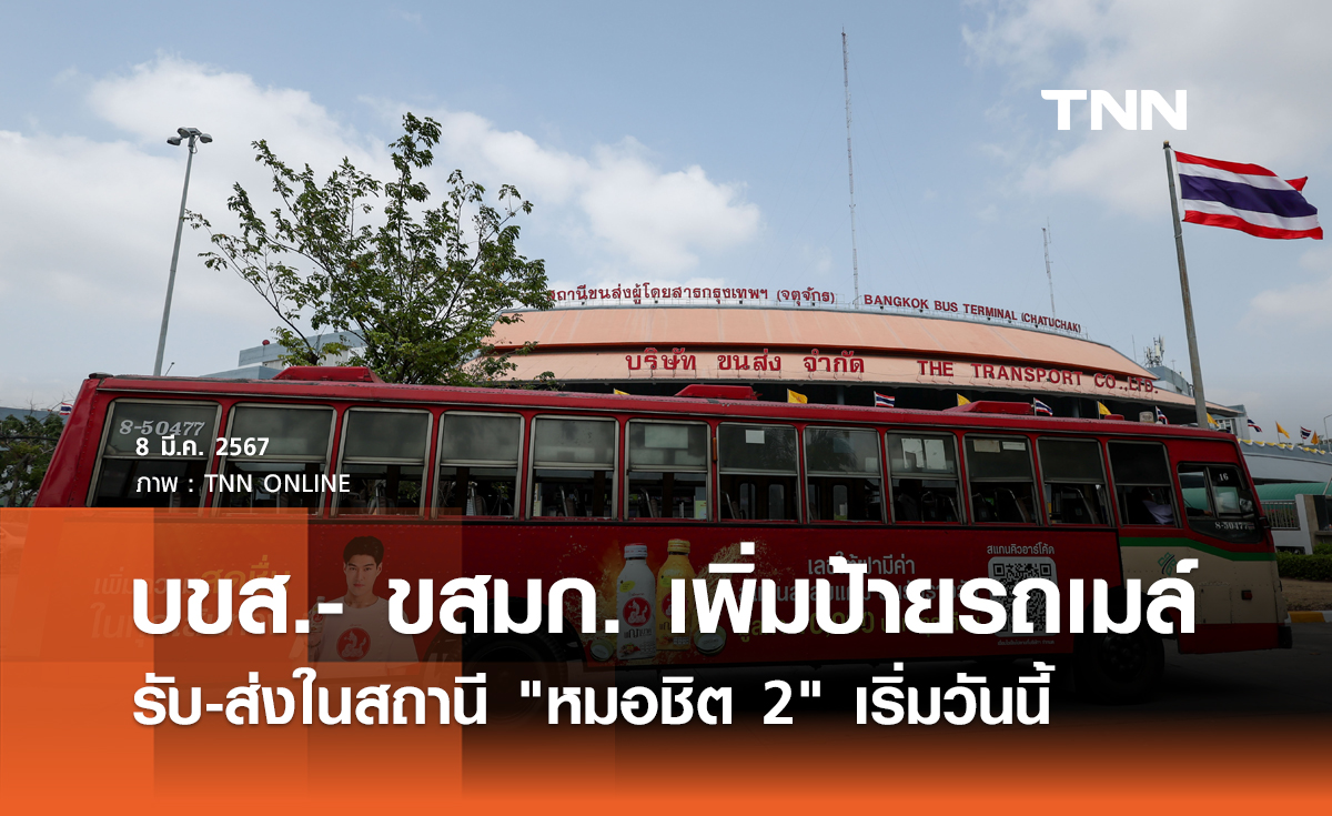 บขส.- ขสมก. เพิ่มป้ายรถเมล์ รับ-ส่งในสถานี "หมอชิต 2" เริ่มวันนี้