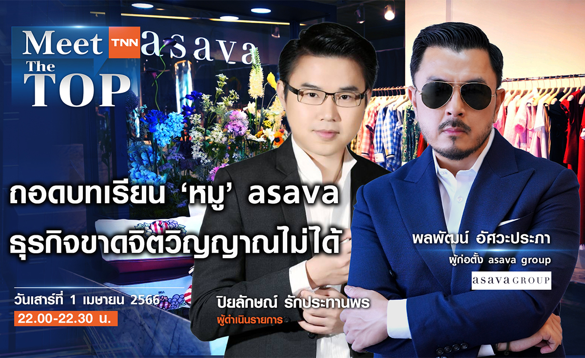 ถอดบทเรียน ‘หมู’ Asava ธุรกิจขาดจิตวิญญาณไม่ได้ I MEET THE TOP EP.78