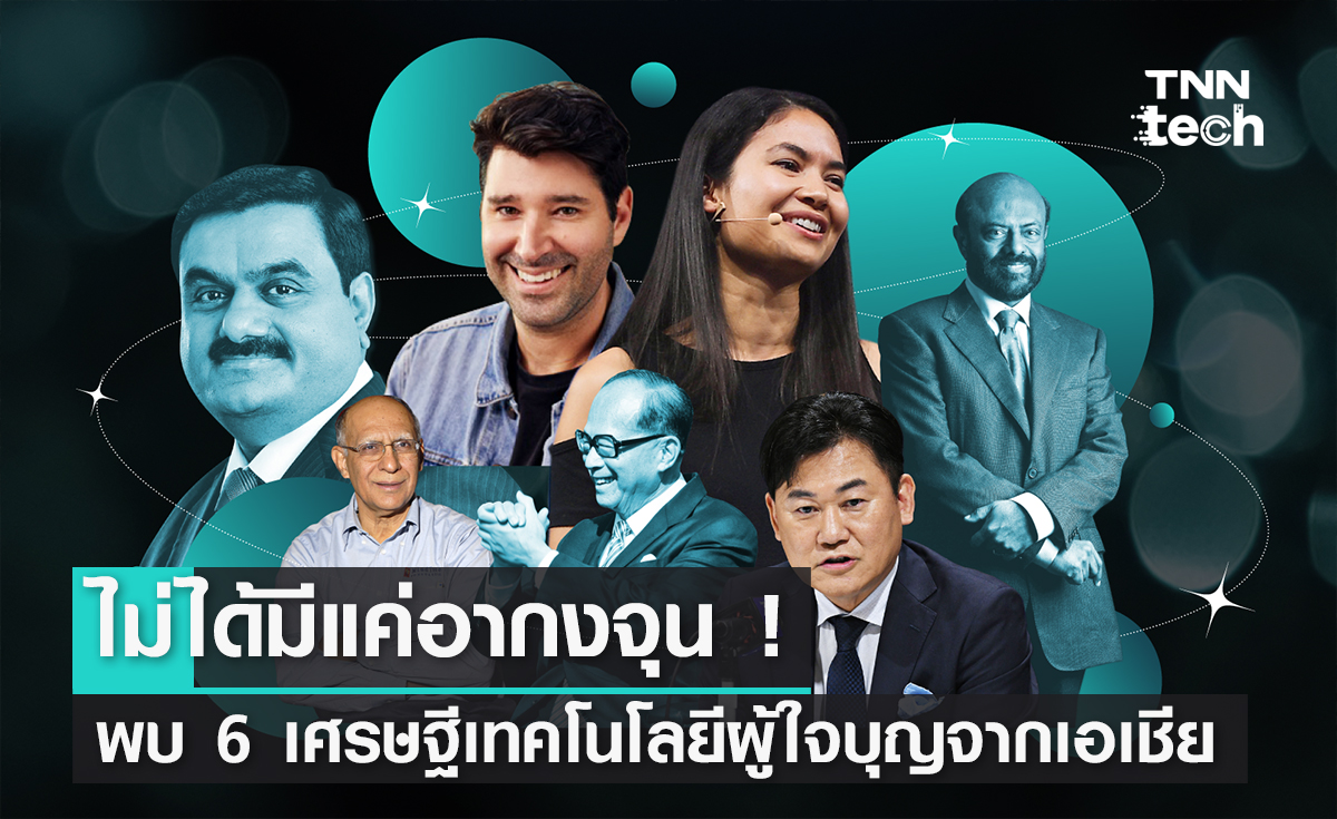 ไม่ได้มีแค่อากงจุน ! พบ 6 เศรษฐีด้านเทคโนโลยีผู้ใจบุญจากเอเชียที่บริจาคกันเพียบ