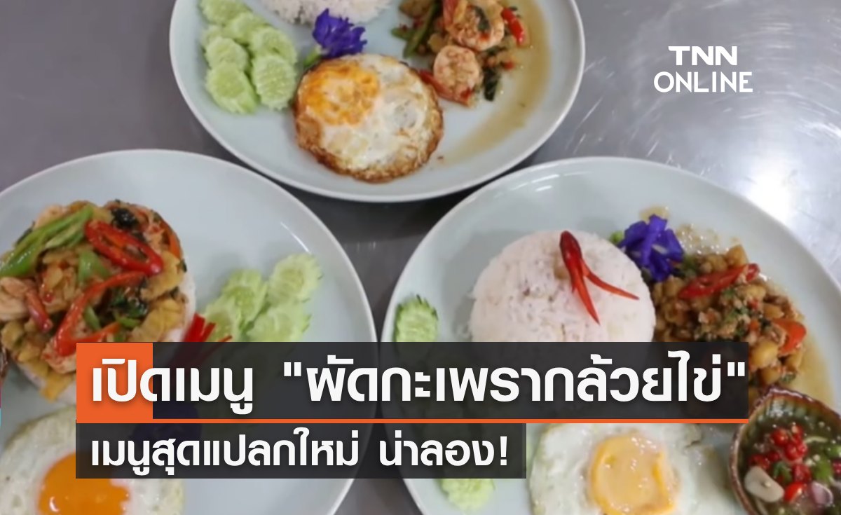 เมนูสุดธรรมดา จะไม่ธรรมดาอีกต่อไป "ผัดกะเพรากล้วยไข่" เมนูแปลกใหม่น่าลอง!