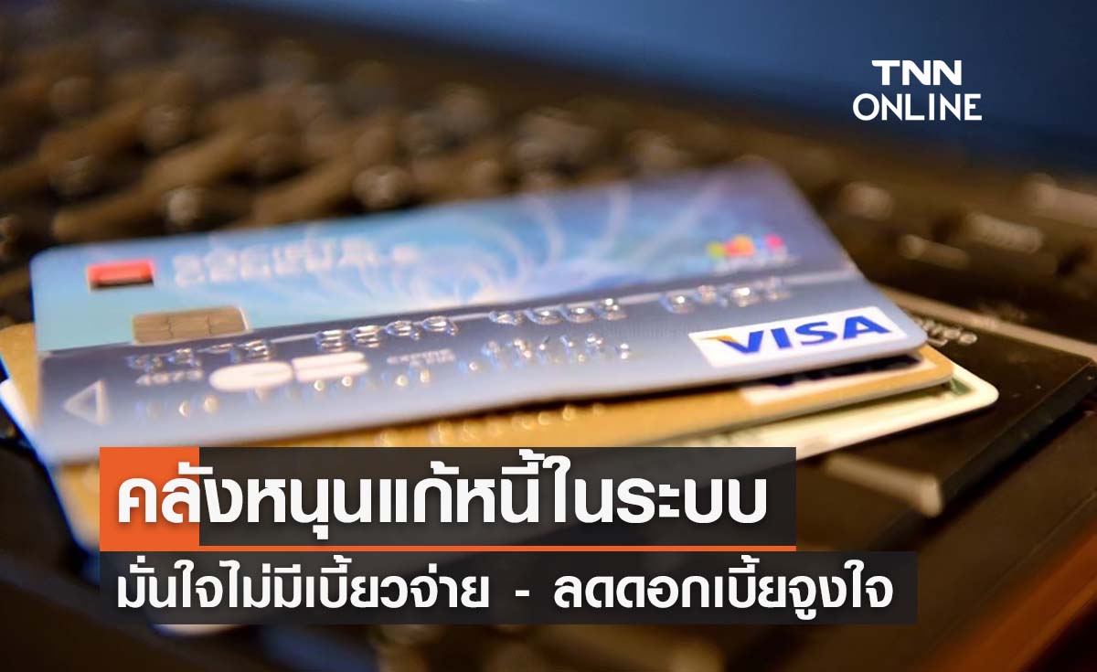 ‘นโยบายแก้หนี้ในระบบ’ คลังมั่นใจไม่เกิดการเบี้ยวจ่าย - ลดดอกเบี้ยช่วยจูงใจ
