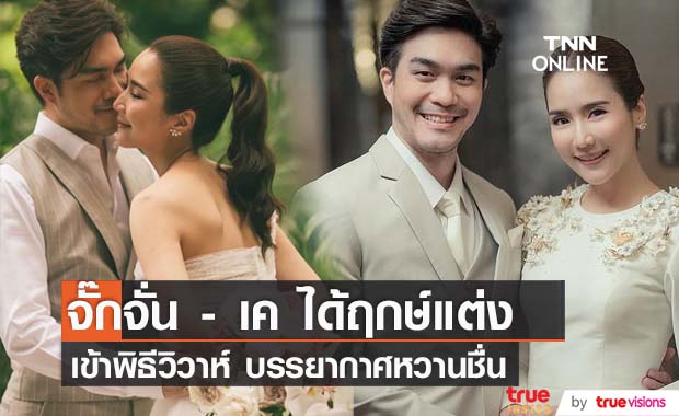 "จั๊กจั่น-เค วัฒนา" ควงคู่เข้าพิธีมงคลสมรส (มีคลิป)   