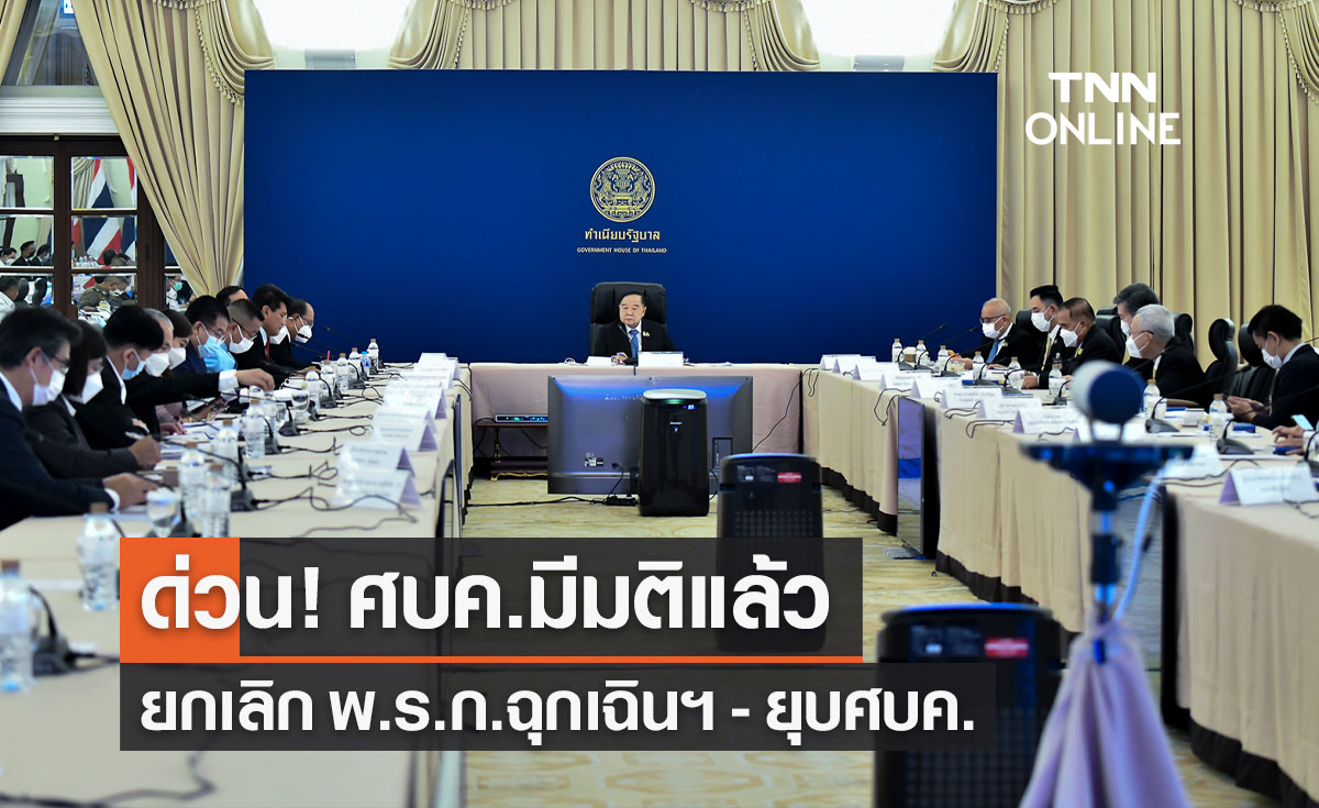 ศบค.มีมติยกเลิก "พ.ร.ก.ฉุกเฉินฯ" คุมโควิดระบาด ตั้งแต่ 1 ต.ค.นี้