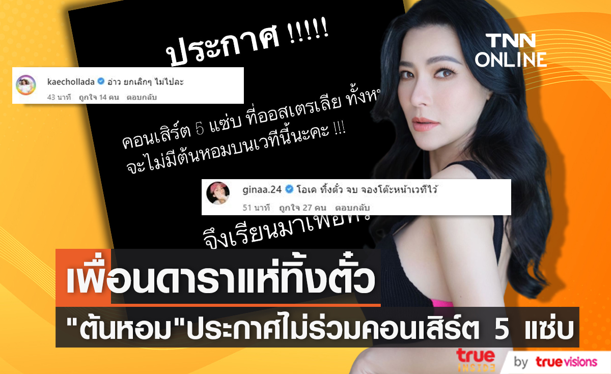 “ต้นหอม ศกุนตลา” โพสต์แจ้งข่าวไม่ร่วมคอนเสิร์ตที่ออสเตรเลีย