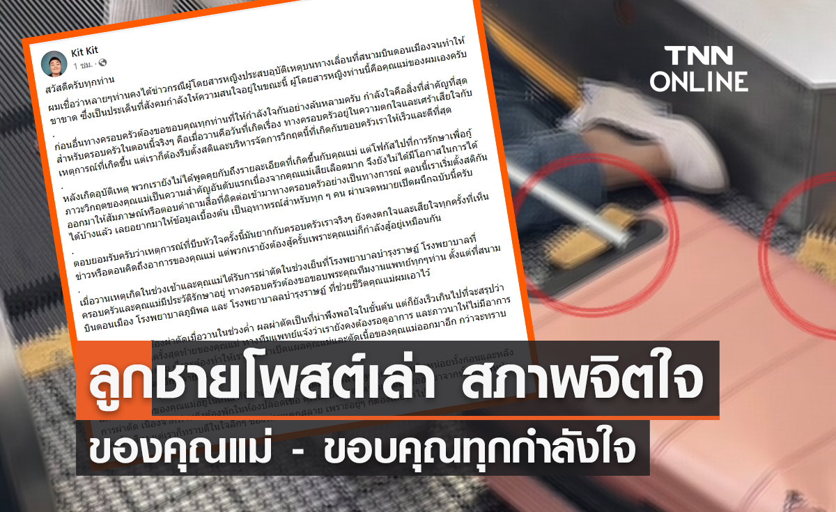 "ทางเลื่อนดูดขาขาด" ลูกชายผู้บาดเจ็บโพสต์เล่า สภาพจิตใจคุณแม่ 