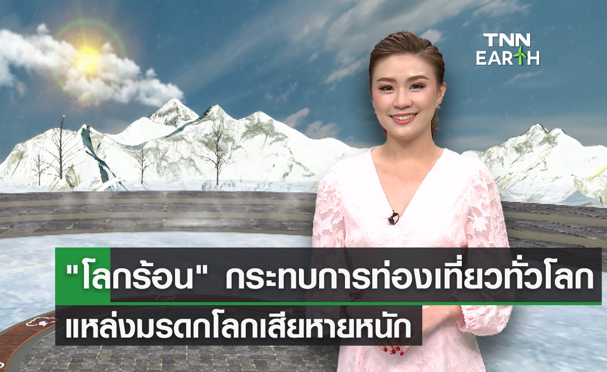 โลกร้อนกระทบการท่องเที่ยว แหล่งมรดกโลกเสียหายหนัก