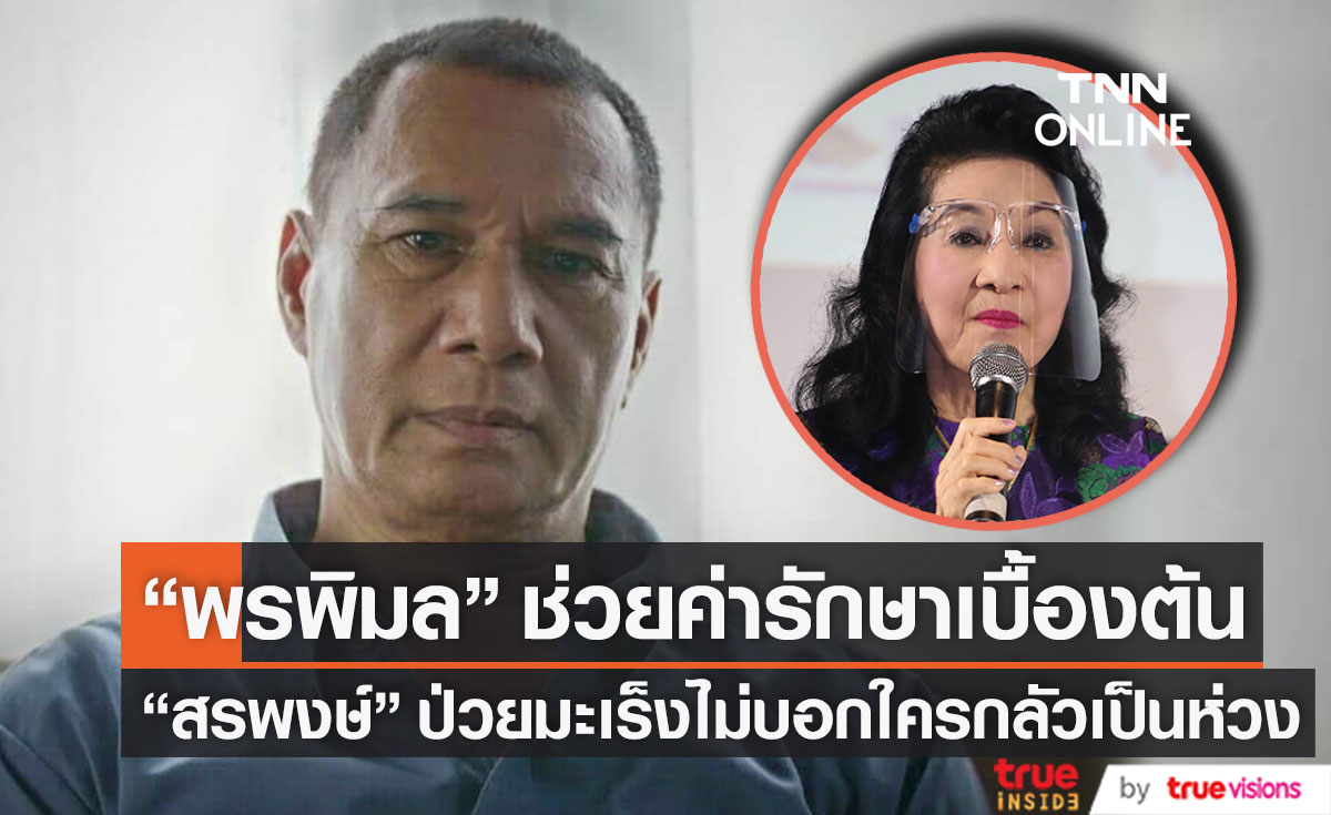 "สรพงษ์  ชาตรี" ป่วยมะเร็ง ด้านผู้บริหารโคลีเซียม ช่วยเหลือเรื่องค่ารักษาพยาบาลเบื้องต้น