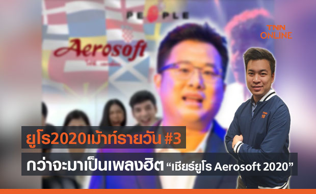 ยูโร2020เม้าท์รายวัน : เชียร์ยูโร Aerosoft เชียร์ยูโร! กันมั้ยละ?