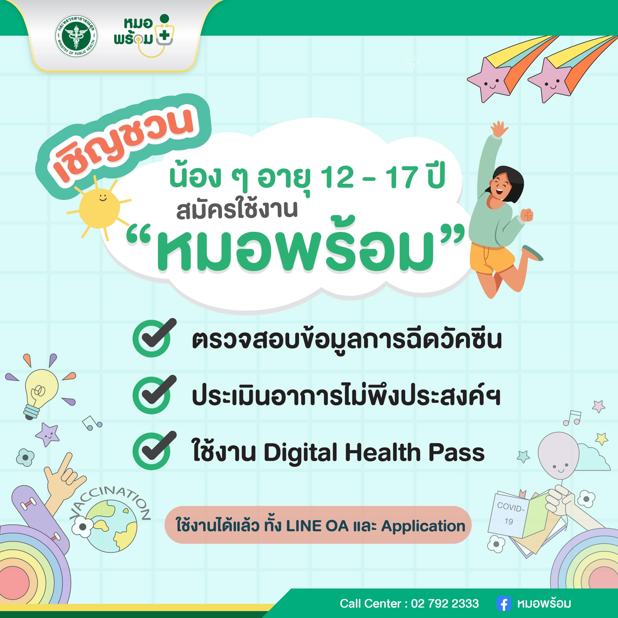 ชวนเด็กนักเรียน12-17ปี สมัคร 'หมอพร้อม' เพื่อแจ้งข้อมูลฉีดวัคซีนโควิด
