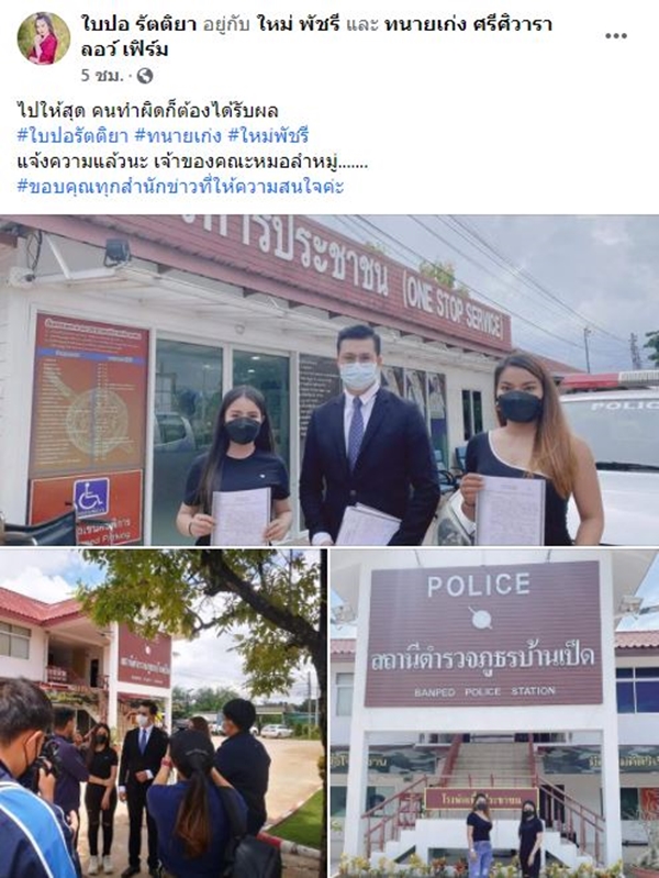 ใบปอ รัตติยา แจ้งความคณะหมอลำชื่อดัง หลังถูกหลอกให้ร่วมลงทุน 