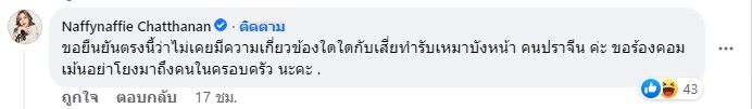 นาฟ หลานสาว แพท ณปภา ยืนยันไม่มีความเกี่ยวข้องกับเสี่ยรับเหมา! มือขวาเว็บพนันดัง 