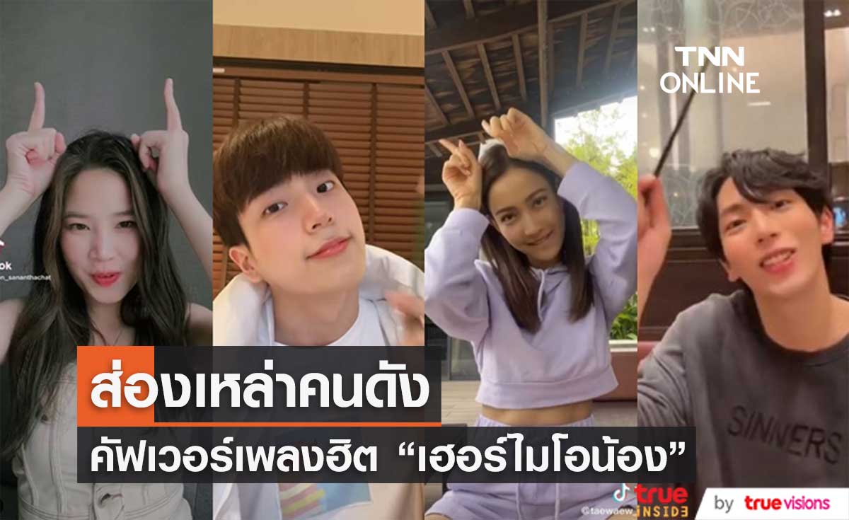 ส่องเหล่าคนดังเต้นคัฟเวอร์เพลงฮิตใน TikTok "เฮอร์ไมโอน้อง"