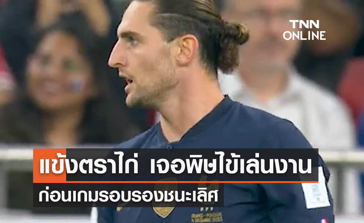 'ฝรั่งเศส' เจอพิษไข้เล่นงานนักเตะ ก่อนเกมรอบรองชนะเลิศ