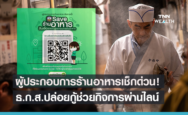 ข่าวดี!ธ.ก.ส.ปล่อยสินเชื่อช่วยผู้ประกอบการร้านอาหารสู้โควิด ขอได้ผ่านไลน์