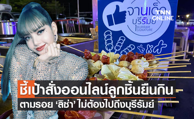 ชี้เป้าแหล่งสั่งซื้อออนไลน์ ‘ลูกชิ้นยืนกิน บุรีรัมย์’ ตามรอยลิซ่า อยู่ไกลก็อร่อยได้