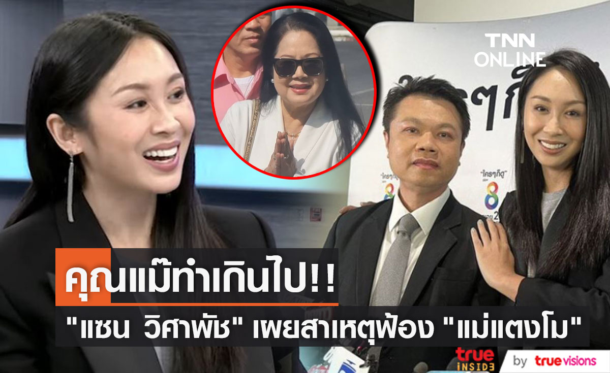 "แซน วิศาพัช"  ลั่น!! แม๊ทำเกินไป... เผยสาเหตุที่ฟ้องกลับ "แม่ภนิดา"