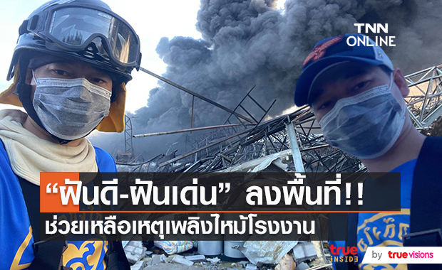 "ฝันดี-ฝันเด่น" ลงพื้นที่ช่วยเหลือเหตุระทึก!! ไฟไหม้โรงงานพลาสติก