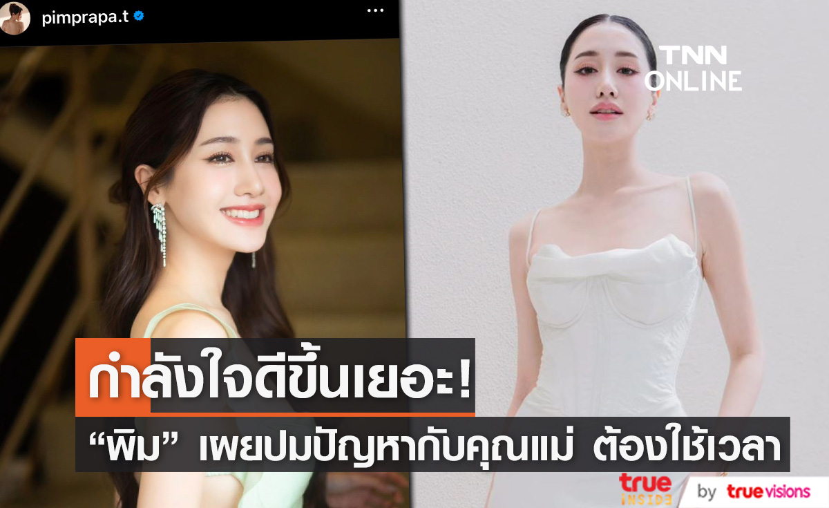 "พิม พิมประภา" กำลังใจดี เคลียร์ใจกับคุณแม่ ขอใช้เวลา... 