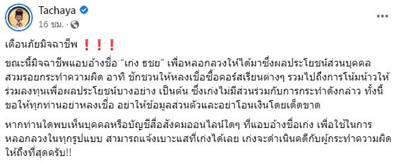 เก่ง ธชย ลั่น! เอาเรื่องให้ถึงที่สุด เข้าแจ้งความหลังถูกมิจฉาชีพแอบอ้าง