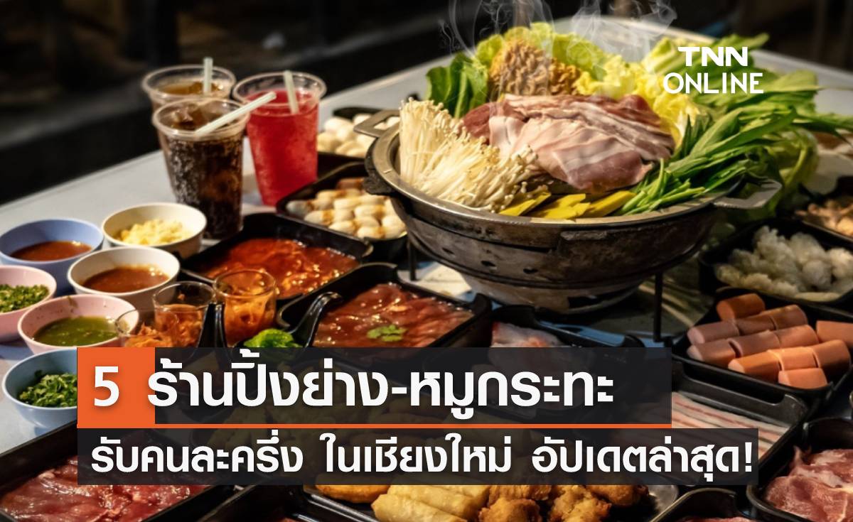  5 ร้านปิ้งย่าง-หมูกระทะ "รับคนละครึ่ง" ในเชียงใหม่ อัปเดตล่าสุด!