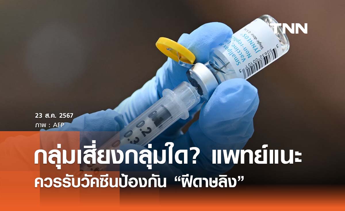 กลุ่มเสี่ยงกลุ่มใด? แพทย์แนะนำควรรับวัคซีนป้องกัน “ฝีดาษลิง” 