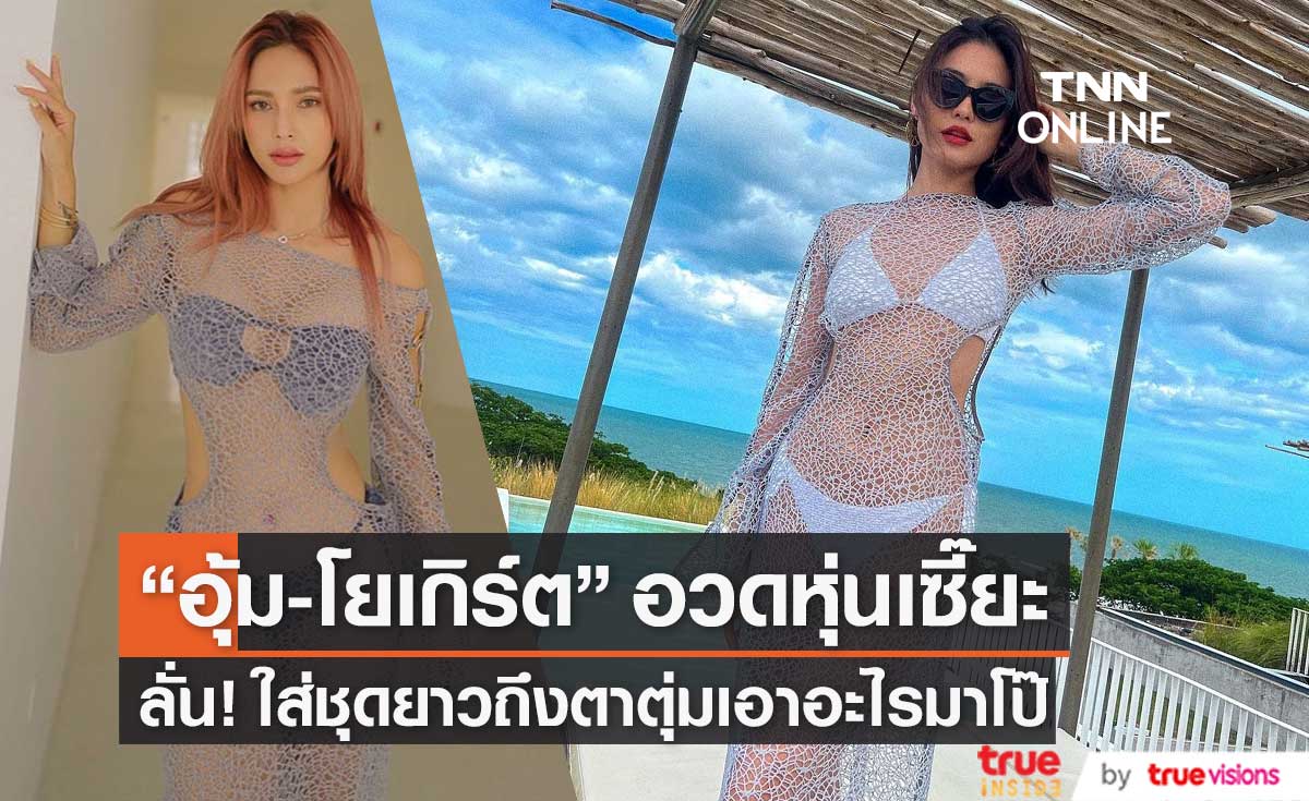ชุดยาวถึงตาตุ่มเอาอะไรมาโป๊! "อุ้ม-โยเกิร์ต" อวดหุ่นเซี๊ยะ สุดเซ็กซี่
