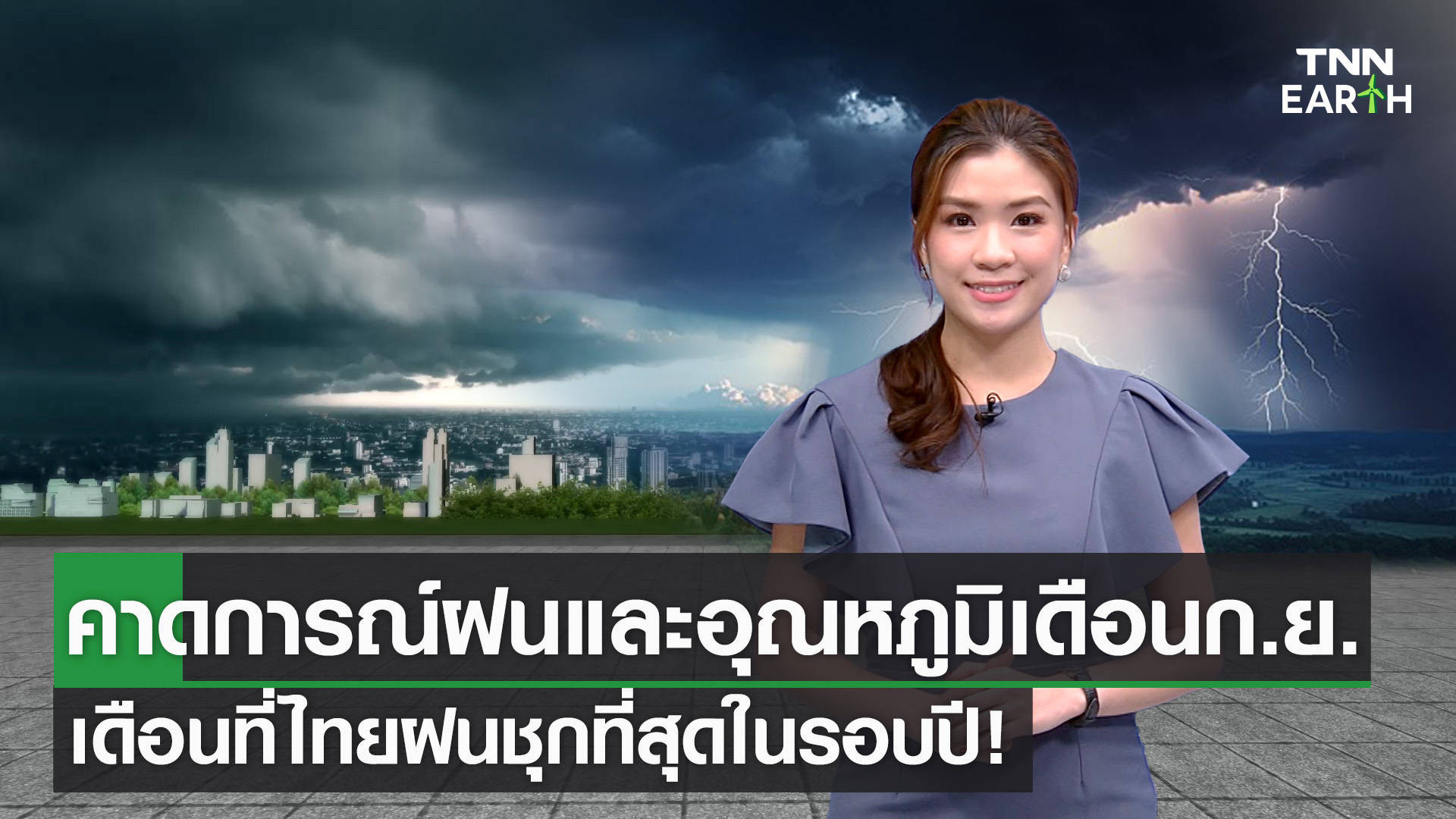 คาดการณ์ปริมาณฝนและอุณหภูมิเดือนก.ย.66