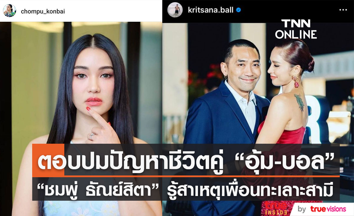 "ชมพู่ ธัณย์สิตา" เผยปมปัญหาชีวิตคู่ “อุ้ม ลักขณา” และ “บอล กฤษณะ” 
