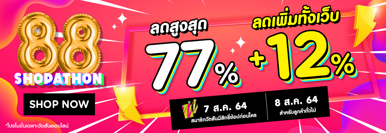 วัตสัน ลดมันส์สนั่นจอ กับ 8.8 SHOPATHON ลดแล้ว! ลดอีก! คุ้มได้ใจ วัตสัน ลดมันส์สนั่นจอ กับ 8.8 SHOPATHON ลดแล้ว! ลดอีก! คุ้มได้ใจ