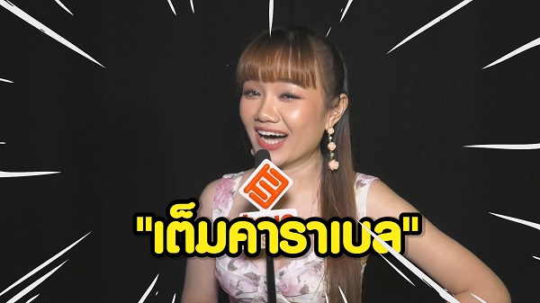 ปอ-ลูกตาล ตามกระแสวลีเด็ด เต็มคาราเบล   (มีคลิป)