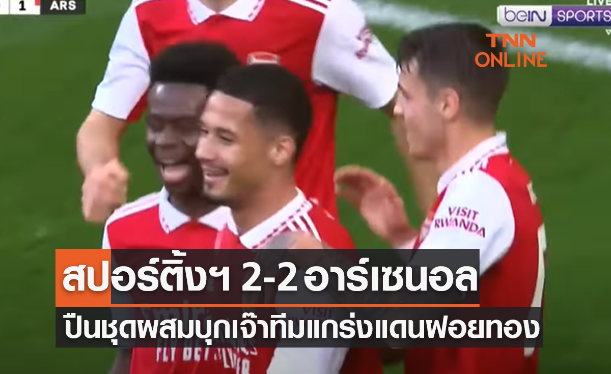 (ไฮไลท์)ผลบอลสด ยูโรปา ลีก 2022-23 รอบ 16 ทีมสุดท้าย เลกแรก สปอร์ติ้ง ลิสบอน พบ อาร์เซนอล