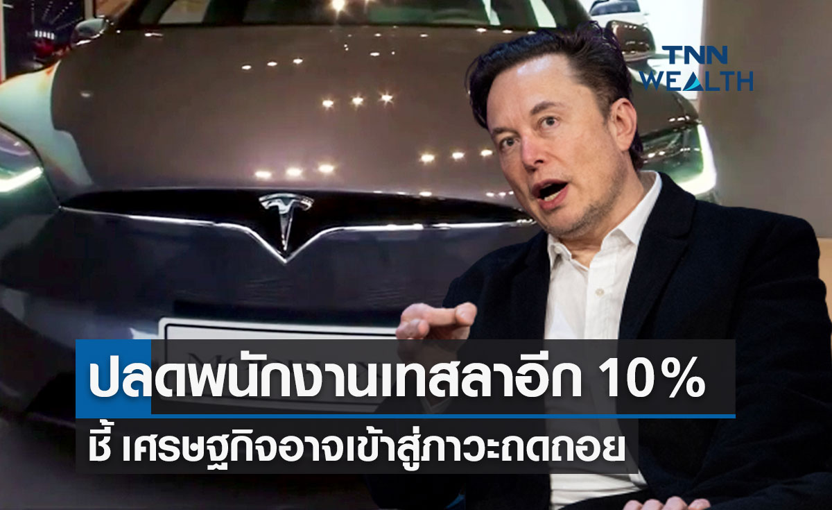 "อีลอน มัสก์" ประกาศปลดพนักงานเทสลา (Tesla) อีก 10% เตือนเศรษฐกิจถดถอย