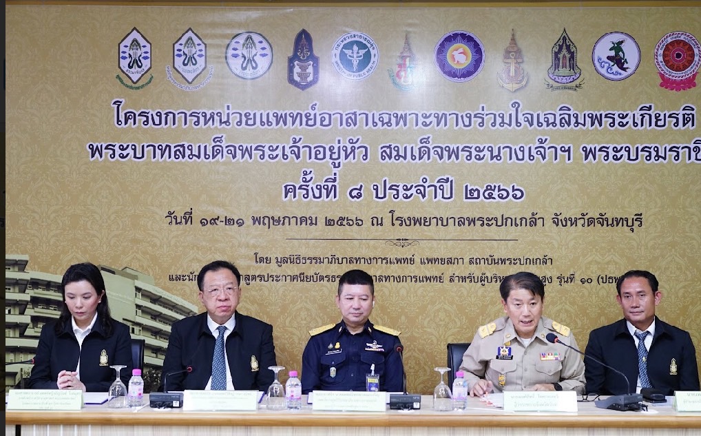 ปธพ. 10 ผนึกกำลังจ.จันทบุรี จัดแพทย์อาสาเฉลิมพระเกียรติถวายในหลวงและพระราชินี