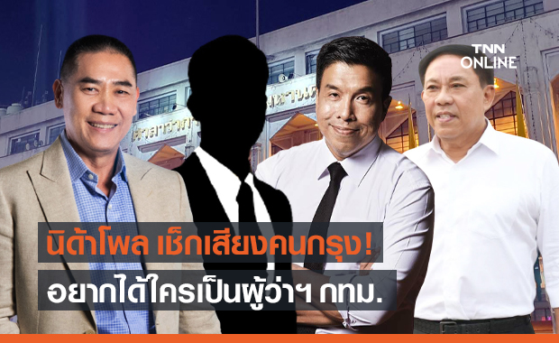 นิด้าโพล เช็กเสียงคนกรุงเทพฯ เปิดผลสำรวจอยากได้ใครเป็น "ผู้ว่าฯ กทม."