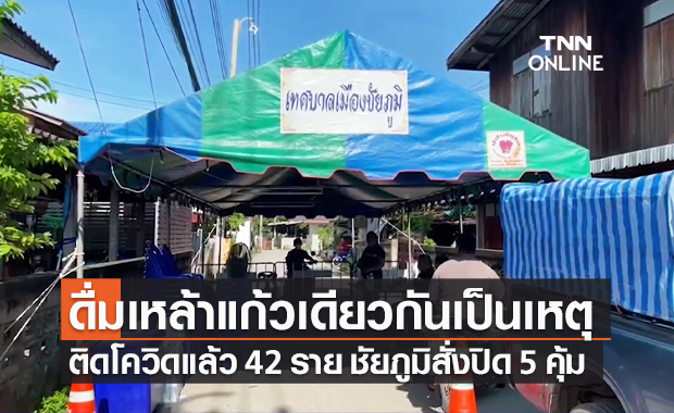 สั่งปิด 5 คุ้มชัยภูมิ หลังพบดื่มเหล้าแก้วเดียวกัน ติดเชื้อโควิดลามแล้ว 42 ราย