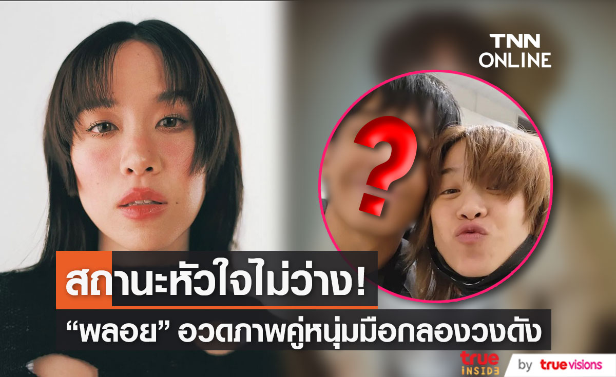 เปิดตัวหวานใจ "พลอย หอวัง" ที่แท้เป็นมือกลองคนนี้!! (มีคลิป)